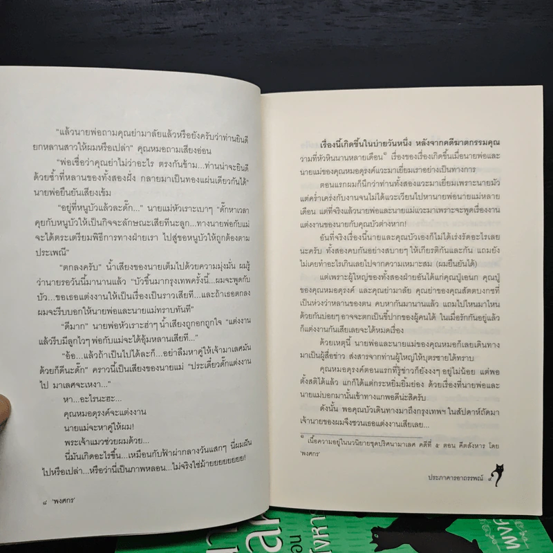 ปริศนามาเลศ คดีที่ 1-6 - พงศกร รูปที่ 9