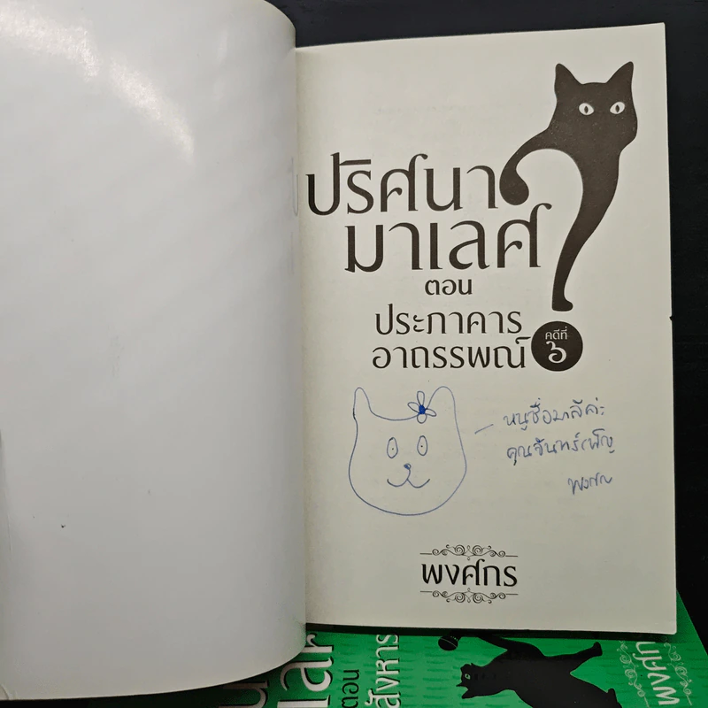 ปริศนามาเลศ คดีที่ 1-6 - พงศกร รูปที่ 6