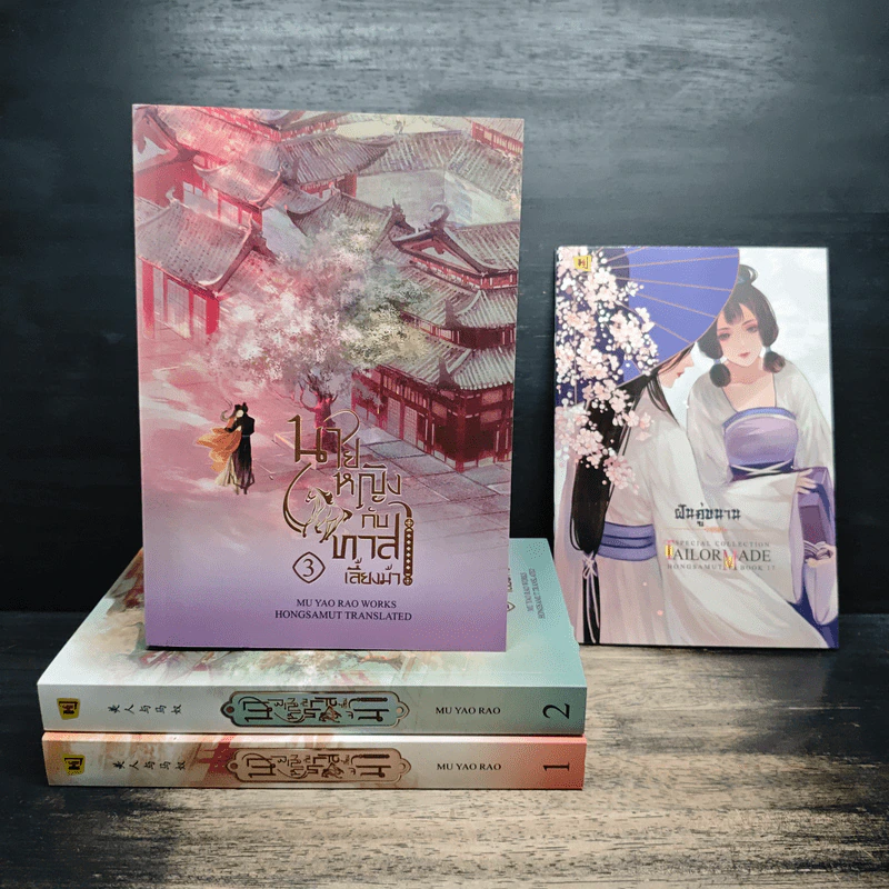 Boxset นายหญิงกับทาสเลี้ยงม้า 3 เล่มจบ - Mu Yao Rao รูปที่ 5