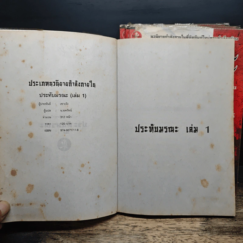 ประทับมรณะ 4 เล่มจบ - เซาะงัง, น.นพรัตน์ รูปที่ 5