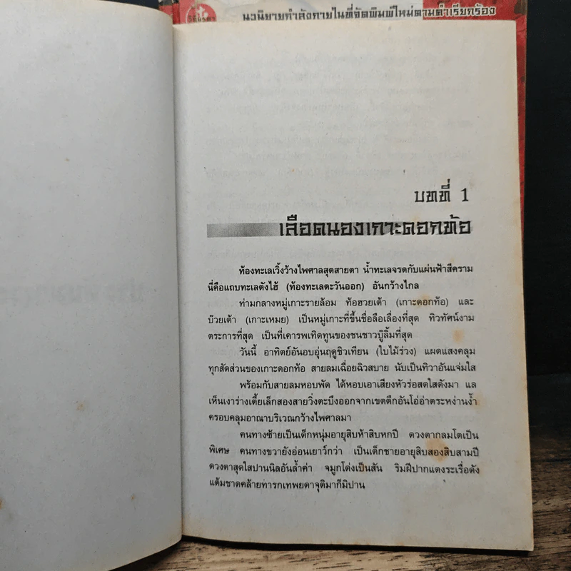 ประทับมรณะ 4 เล่มจบ - เซาะงัง, น.นพรัตน์ รูปที่ 6