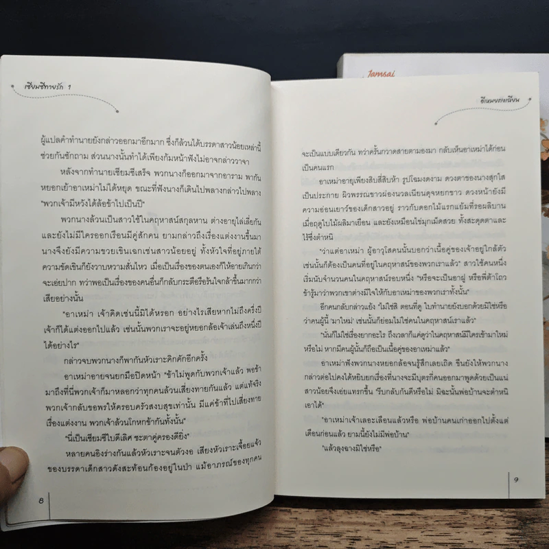 เซียมซีทายรัก 2 เล่มจบ - อีเหมยถงเฉียน รูปที่ 8