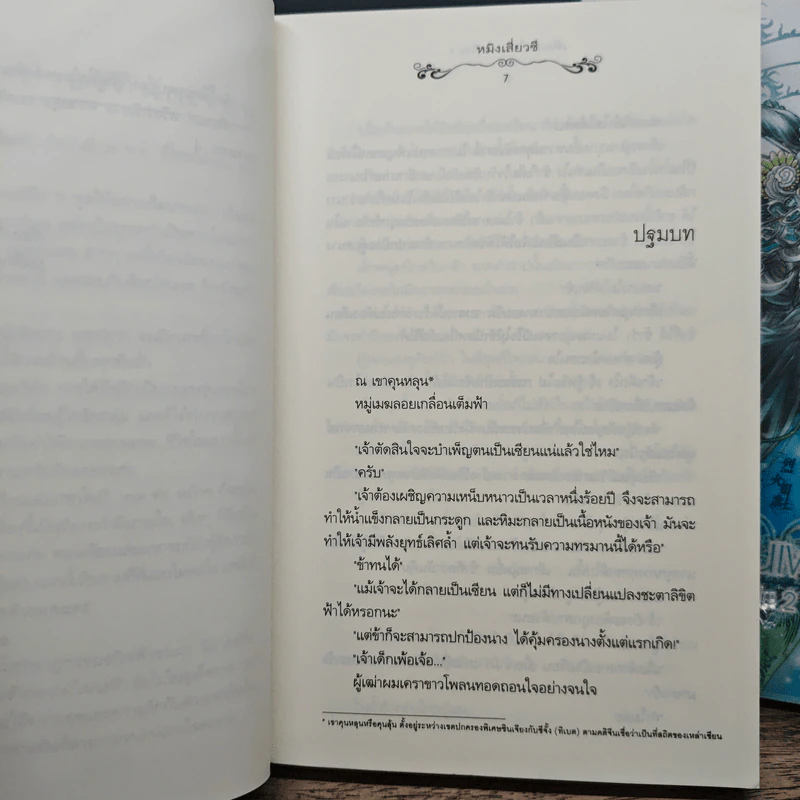 เพียงใจในเพลงพิณ 2 เล่มจบ - หมิงเสี่ยวซี รูปที่ 7