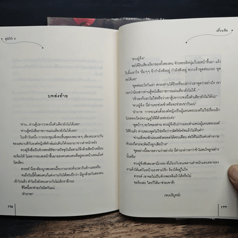 คู่อริรัก 2 เล่มจบ - เตี่ยนซิน รูปที่ 8