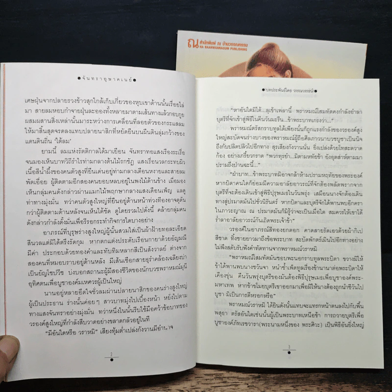 จันทราอุษาคเนย์ 2 เล่มจบ - วรรณวรรธน์ รูปที่ 8