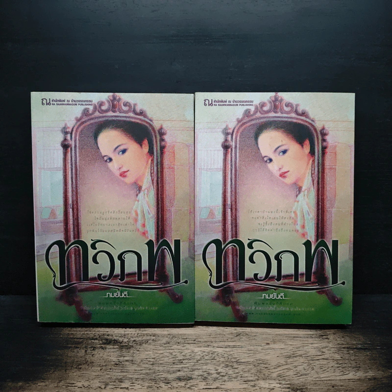ทวิภพ 2 เล่มจบ - ทมยันตี รูปที่ 1