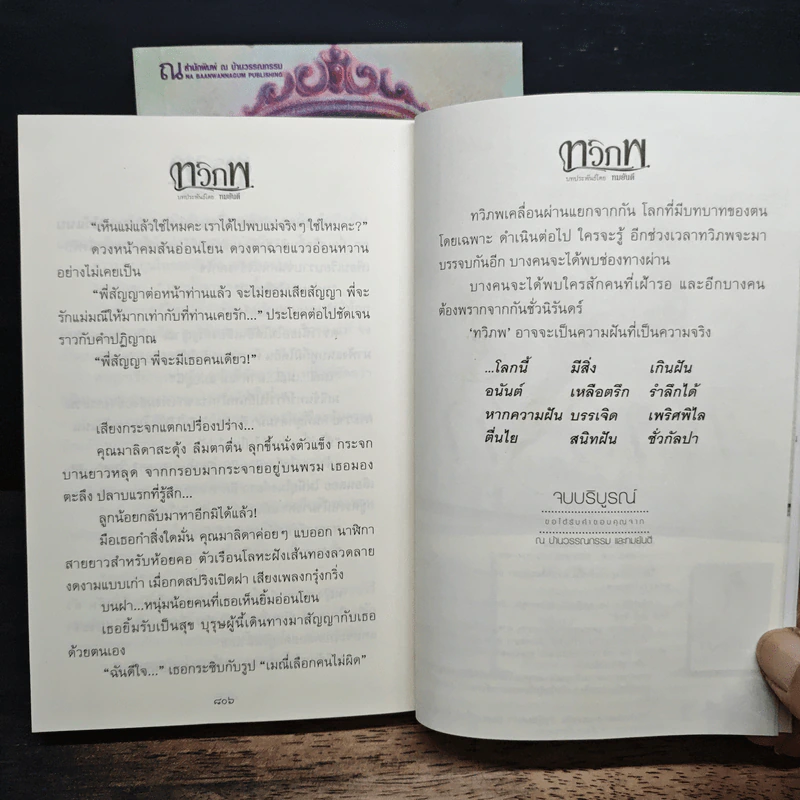 ทวิภพ 2 เล่มจบ - ทมยันตี รูปที่ 10