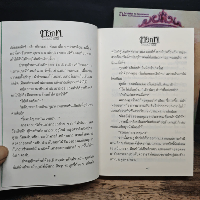 ทวิภพ 2 เล่มจบ - ทมยันตี รูปที่ 9