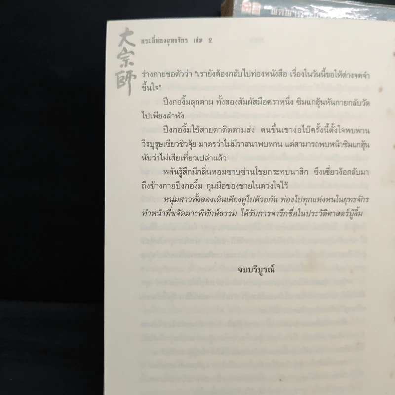 กระบี่ท่องยุทธจักร 2 เล่มจบ - อุนสุยอัน, น.นพรัตน์ รูปที่ 9
