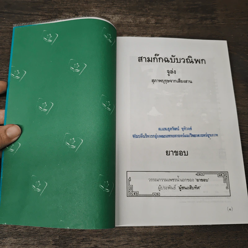สามก๊กฉบับวณิพก จูล่ง สุภาพบุรุษจากเสียงสาน - ยาขอบ รูปที่ 6