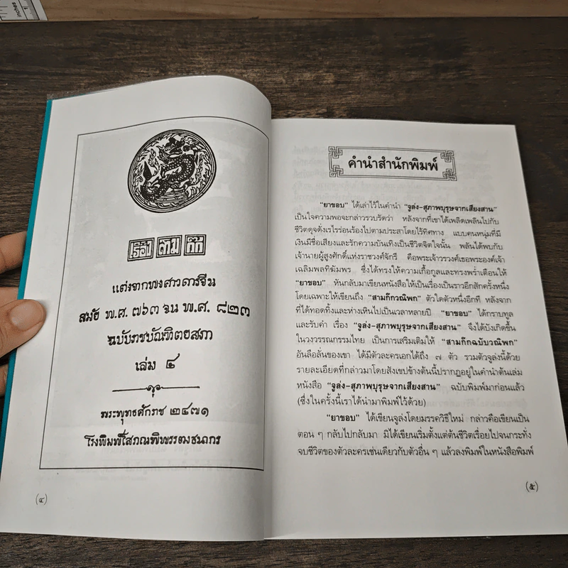 สามก๊กฉบับวณิพก จูล่ง สุภาพบุรุษจากเสียงสาน - ยาขอบ รูปที่ 8