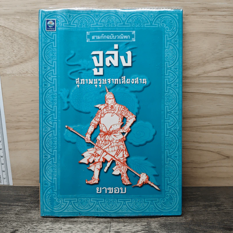 สามก๊กฉบับวณิพก จูล่ง สุภาพบุรุษจากเสียงสาน - ยาขอบ รูปที่ 1