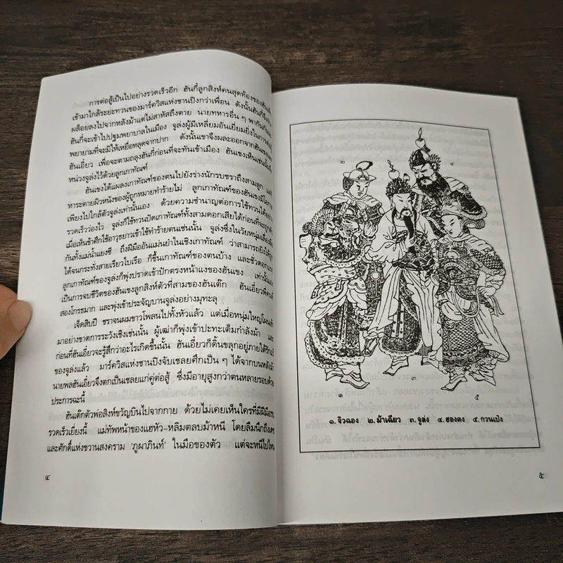สามก๊กฉบับวณิพก จูล่ง สุภาพบุรุษจากเสียงสาน - ยาขอบ รูปที่ 9
