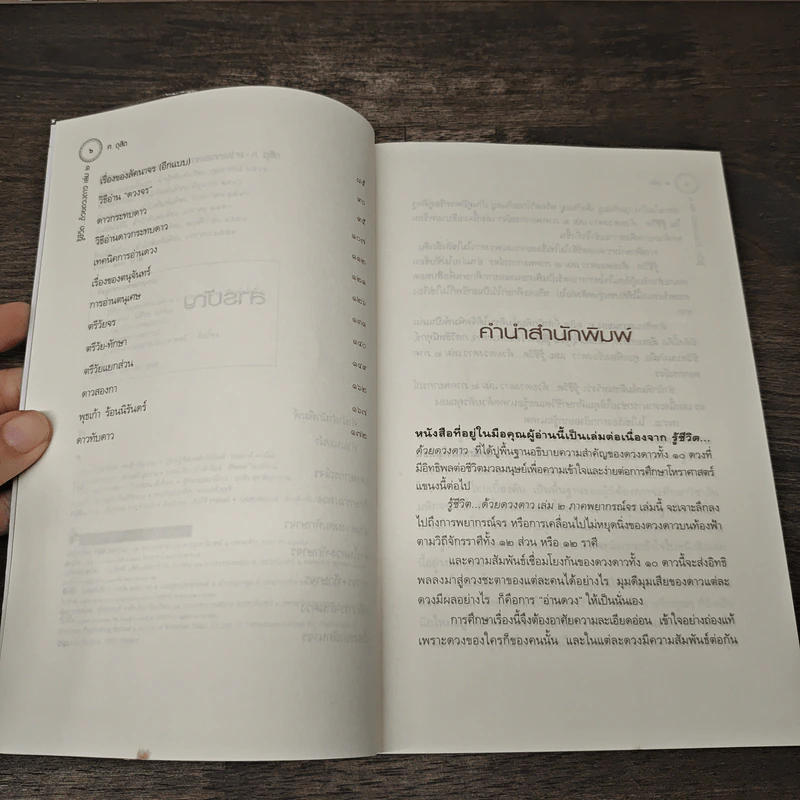 รู้ชีวิตด้วยดวงดาว เล่ม 2 ภาคพยากรณ์จร - ศ.ดุสิต รูปที่ 7