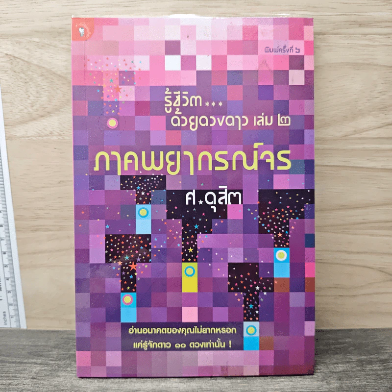 รู้ชีวิตด้วยดวงดาว เล่ม 2 ภาคพยากรณ์จร - ศ.ดุสิต รูปที่ 1