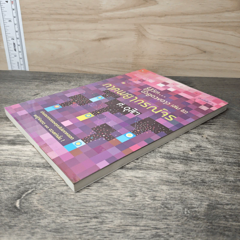 รู้ชีวิตด้วยดวงดาว เล่ม 2 ภาคพยากรณ์จร - ศ.ดุสิต รูปที่ 3
