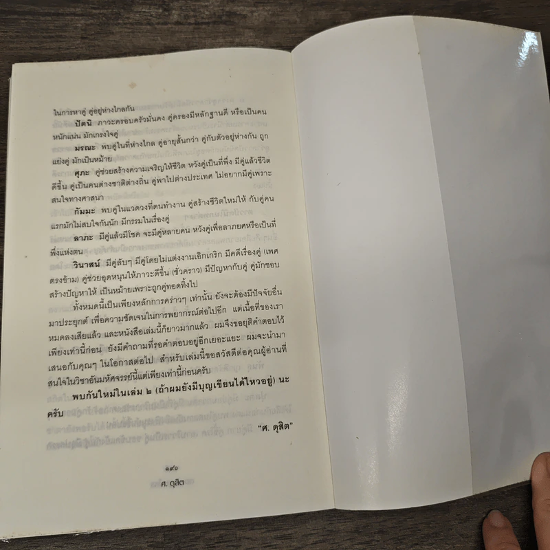 ตอบปัญหาโหร - ศ.ดุสิต รูปที่ 9