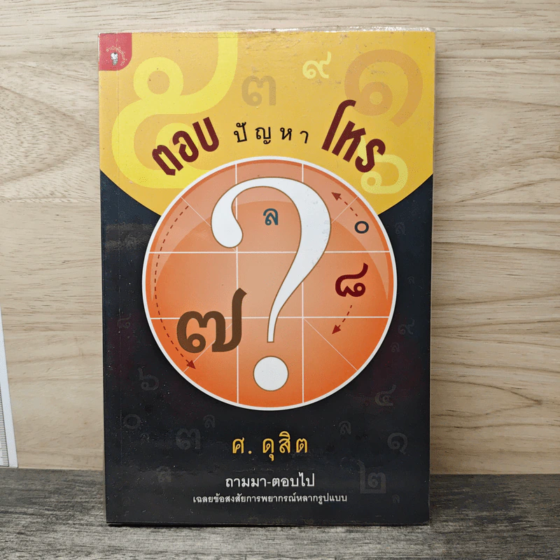 ตอบปัญหาโหร - ศ.ดุสิต รูปที่ 1