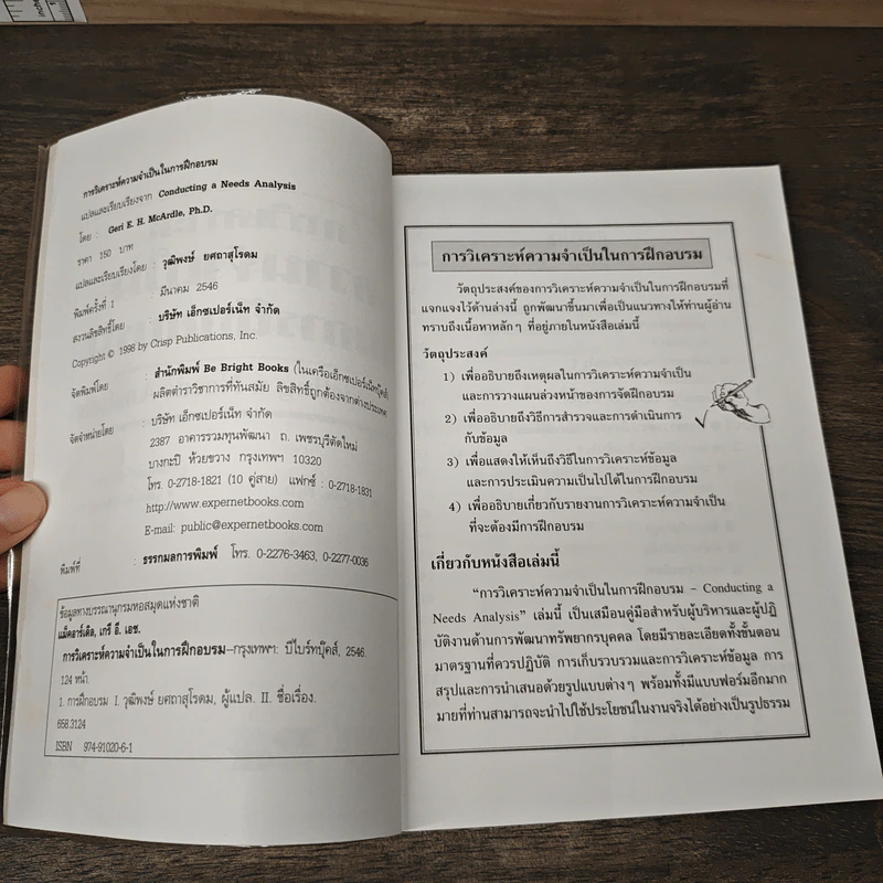 การวิเคราะห์ความจำเป็นในการฝึกอบรม - Geri E.H.McArdle, Ph.D รูปที่ 6