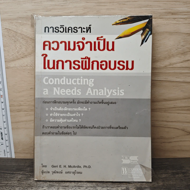 การวิเคราะห์ความจำเป็นในการฝึกอบรม - Geri E.H.McArdle, Ph.D รูปที่ 1