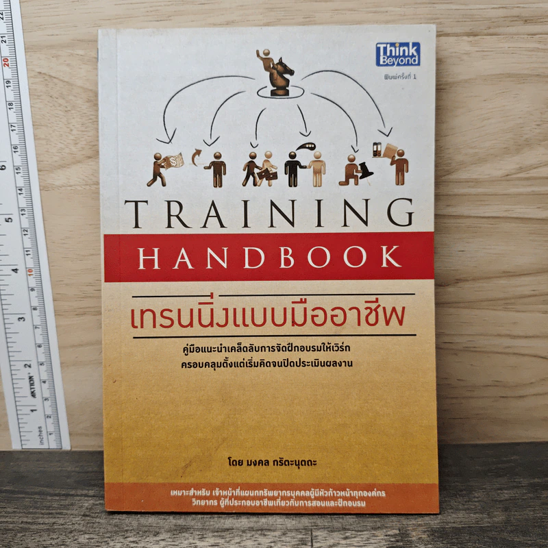 Training Handbook เทรนนิ่งแบบมืออาชีพ - มงคล กรัตะนุตถะ รูปที่ 1