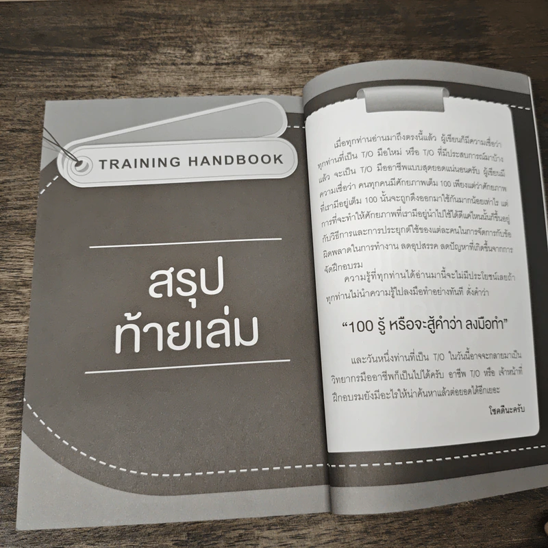 Training Handbook เทรนนิ่งแบบมืออาชีพ - มงคล กรัตะนุตถะ รูปที่ 11