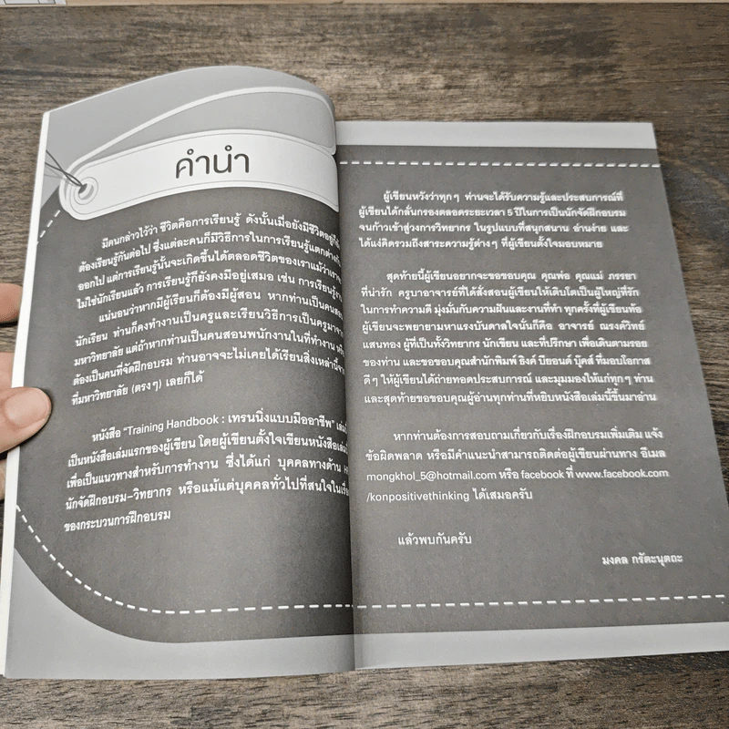 Training Handbook เทรนนิ่งแบบมืออาชีพ - มงคล กรัตะนุตถะ รูปที่ 8