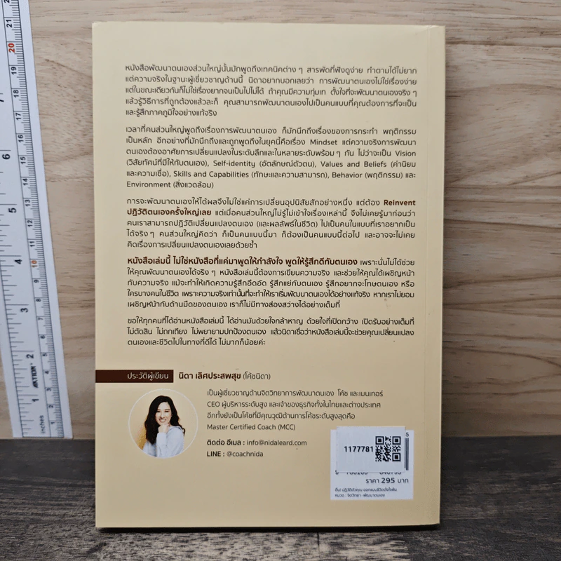 Reinventing You: Redesigning Life ตื่น! ปฏิวัติตัวคุณ ออกแบบชีวิตดั่งใจฝัน - โค้ชนิดา รูปที่ 5