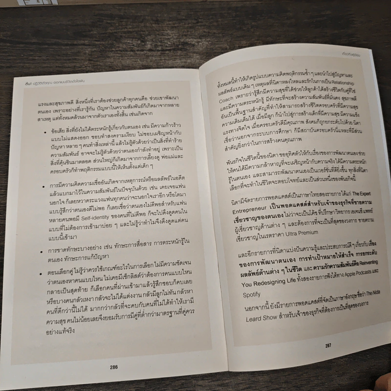 Reinventing You: Redesigning Life ตื่น! ปฏิวัติตัวคุณ ออกแบบชีวิตดั่งใจฝัน - โค้ชนิดา รูปที่ 10