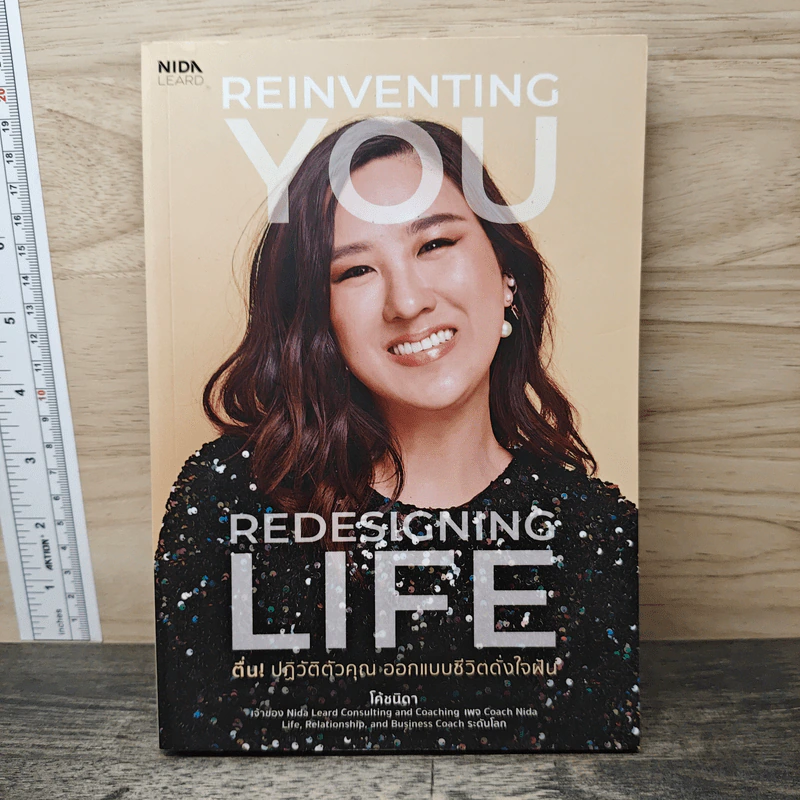Reinventing You: Redesigning Life ตื่น! ปฏิวัติตัวคุณ ออกแบบชีวิตดั่งใจฝัน - โค้ชนิดา รูปที่ 1