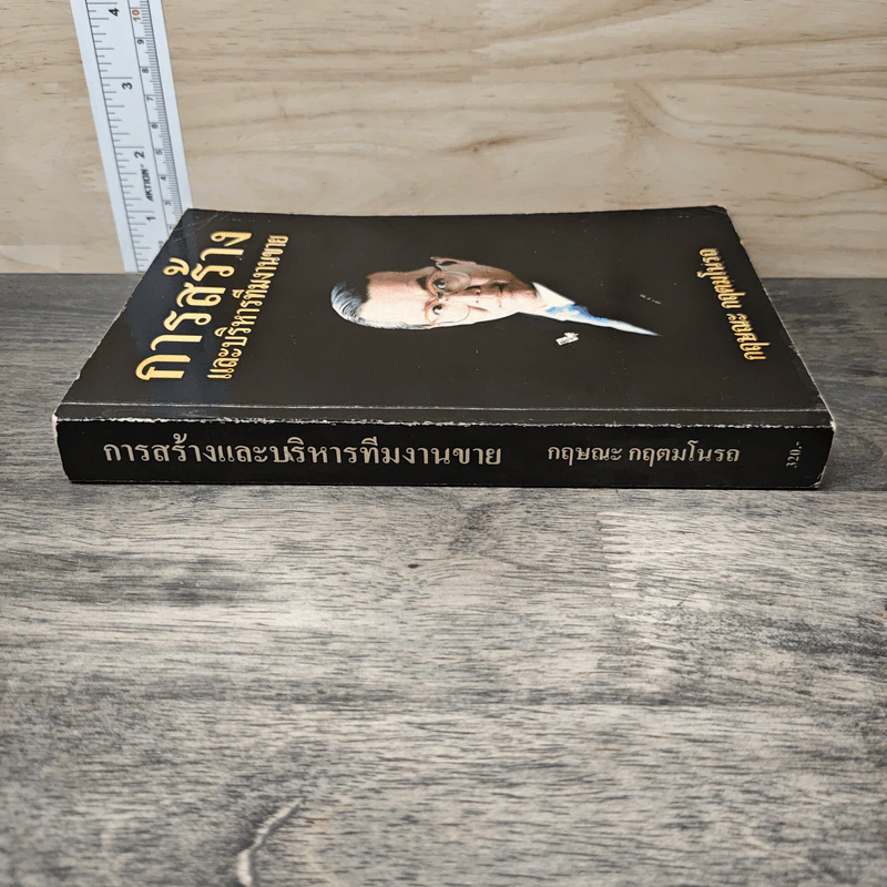 การสร้างและบริหารทีมงานขาย - กฤษณะ กฤตมโนรถ รูปที่ 2