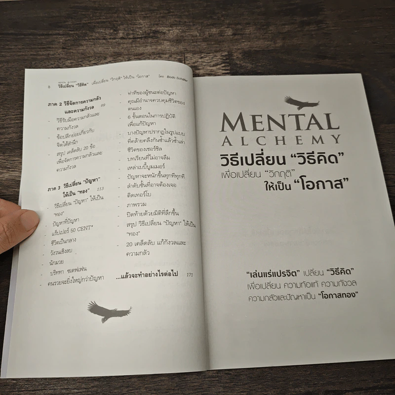 Mental Alchemy วิธีเปลี่ยน “วิธีคิด” เพื่อเปลี่ยน “วิกฤติ” ให้เป็น “โอกาส” - Bodo Schäfer รูปที่ 8