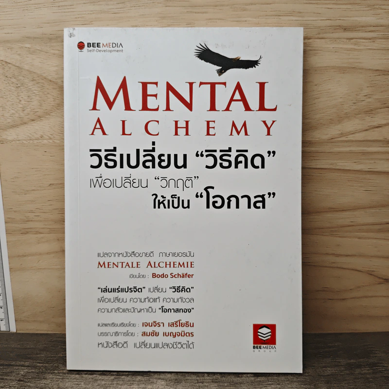 Mental Alchemy วิธีเปลี่ยน “วิธีคิด” เพื่อเปลี่ยน “วิกฤติ” ให้เป็น “โอกาส” - Bodo Schäfer รูปที่ 1