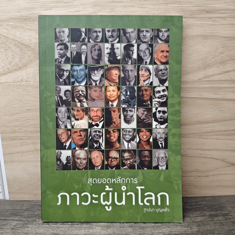 สุดยอดหลักการภาวะผู้นำโลก - ฐาปนา บุญเหล้า รูปที่ 1