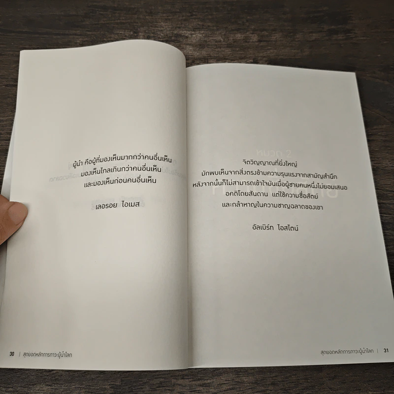 สุดยอดหลักการภาวะผู้นำโลก - ฐาปนา บุญเหล้า รูปที่ 8