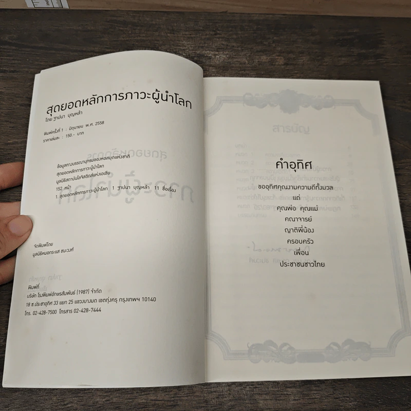 สุดยอดหลักการภาวะผู้นำโลก - ฐาปนา บุญเหล้า รูปที่ 6