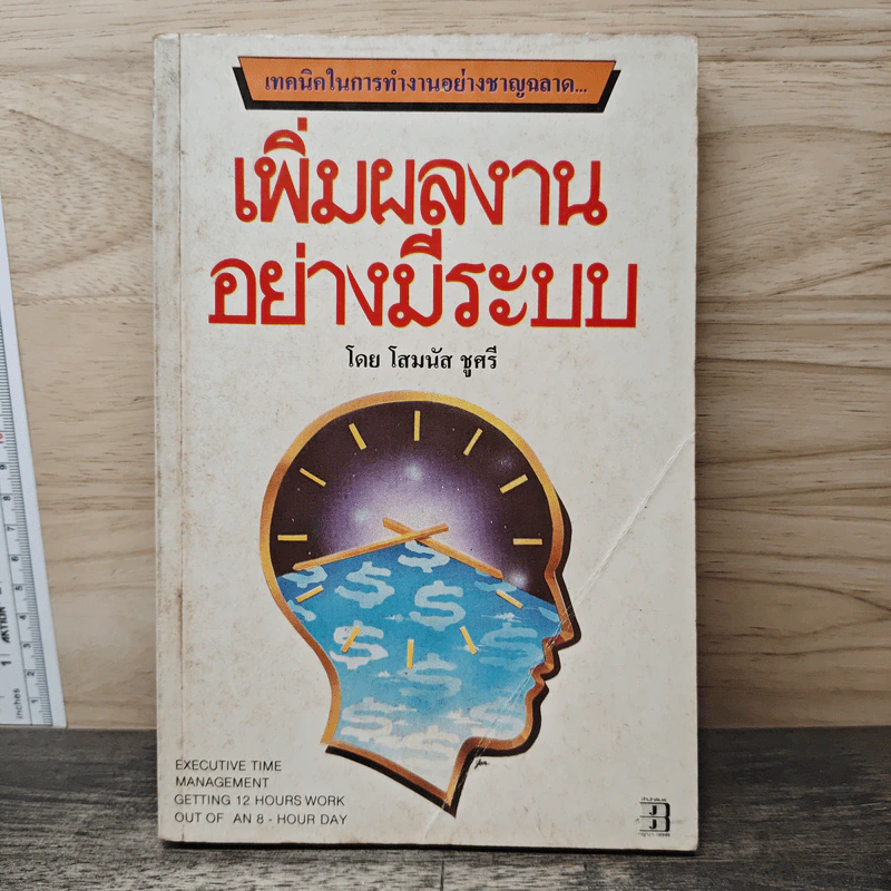 เพิ่มผลงานอย่างมีระบบ - โสมนัส ชูศรี รูปที่ 1