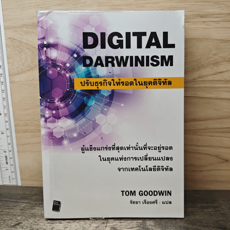 Digital Darwinism ปรับธุรกิจให้รอดในยุคดิจิทัล - Tom Goodwin, รัชยา เรืองศรี รูปที่ 1