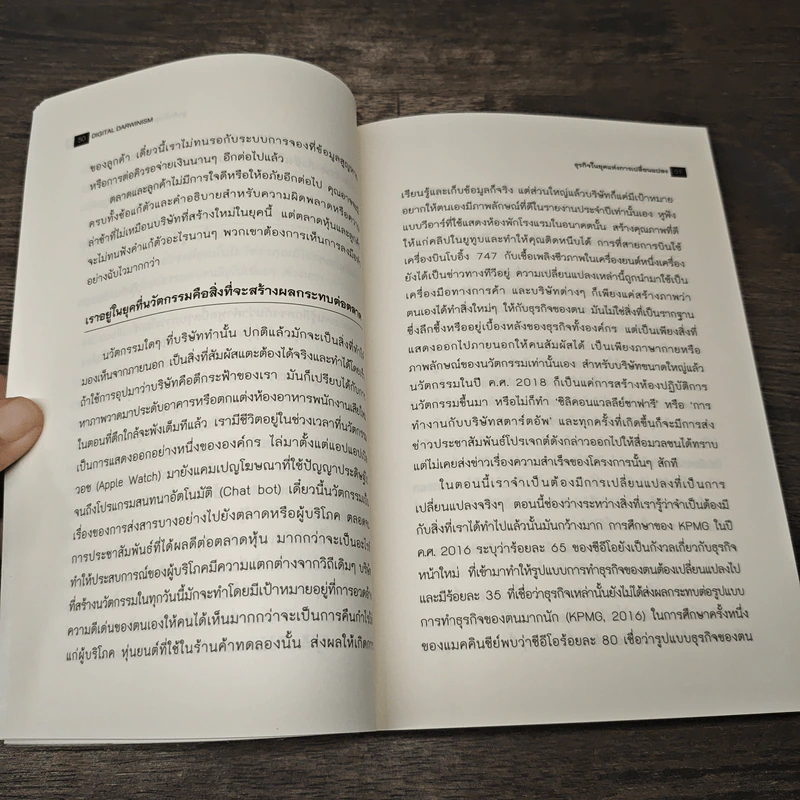 Digital Darwinism ปรับธุรกิจให้รอดในยุคดิจิทัล - Tom Goodwin, รัชยา เรืองศรี รูปที่ 8