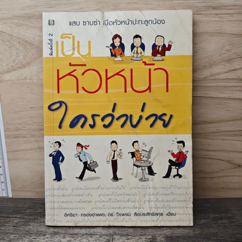เป็นหัวหน้าใครว่าง่าย - อิศริยา ครองอำแพง, ดร.วีรพจน์ ลือประสิทธิ์สกุล รูปที่ 1
