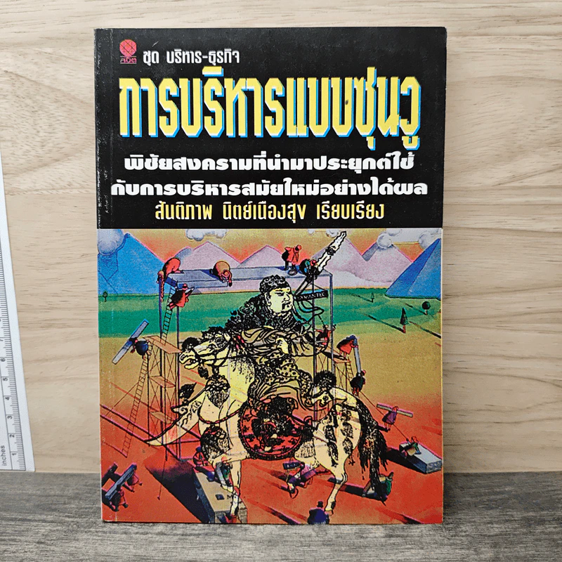 การบริหารแบบชุนวู - สันติภาพ นิตย์เนืองสุข รูปที่ 1