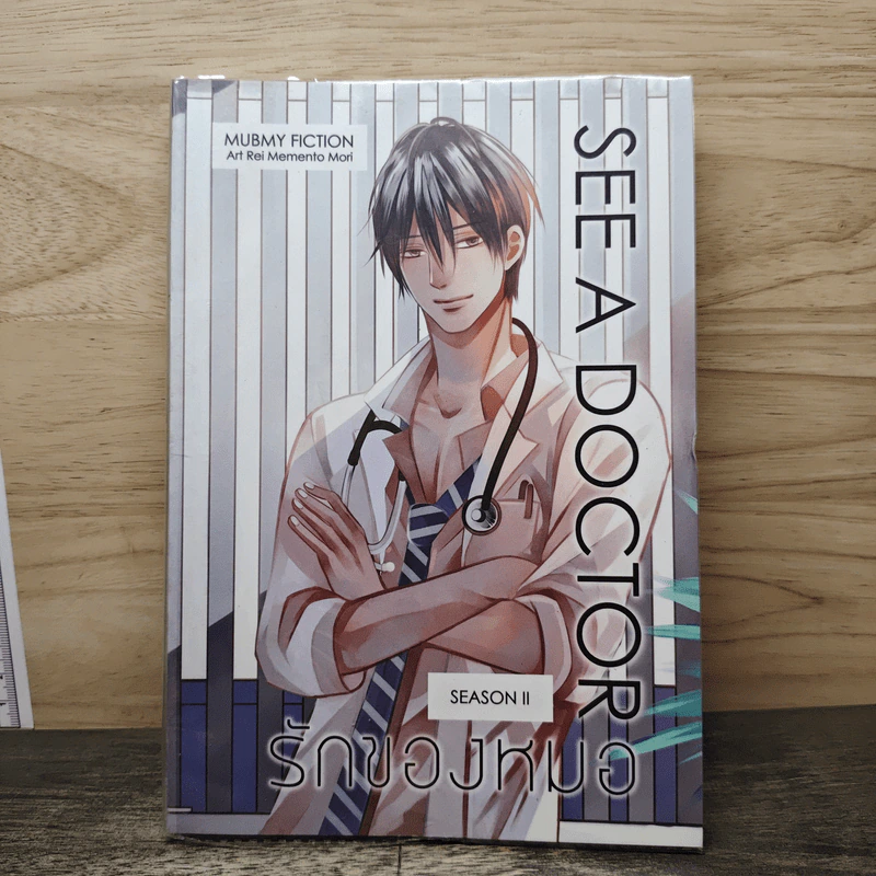 See A Doctor รักของหมอ - Mubmy Fiction รูปที่ 1