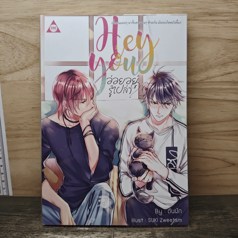 นิยายวาย Hey You! อ่อยอยู่รู้เปล่า? - ต้นผัก รูปที่ 1