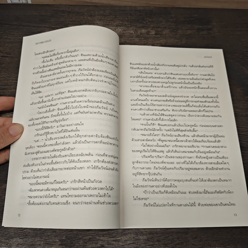 ขอวาฬมารักกัน - ดวินทร์ รูปที่ 8