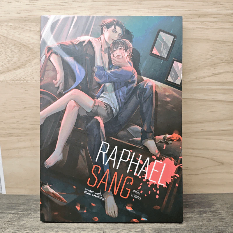 นิยายวาย RAPHAEL SANG #เมียฆาตกร - มอมิ้น รูปที่ 1