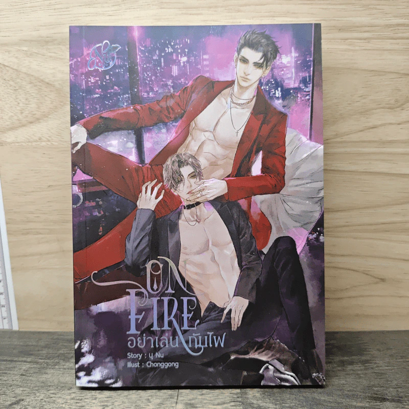 ON FIRE อย่าเล่นกับไฟ - นุ NU รูปที่ 1