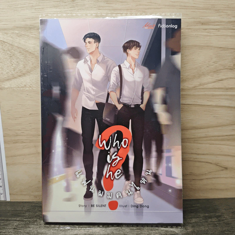 Who is he? แฟนผมคนไหน - Be Silent รูปที่ 1