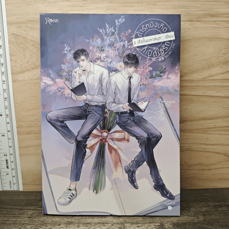 ถ้ารักบังเกิดก็เปิดใจรักก - ร เรือในมหาสมุท รูปที่ 1