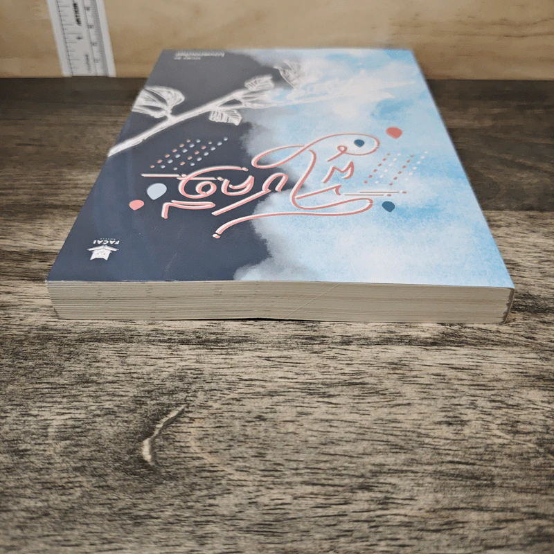 ผู้โชคดี - Loverouter รูปที่ 4