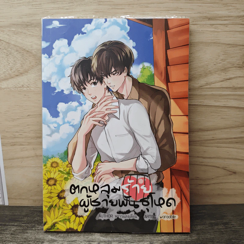 ตกหลุมร้ายผู้ชายพันธุ์โหด - พราวแสงเดือน รูปที่ 1
